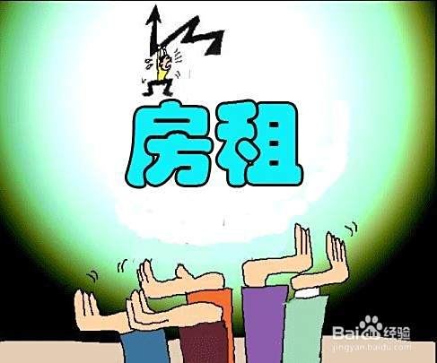 租房时有哪些小技巧