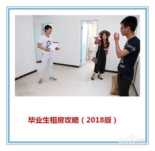 毕业生租房攻略（2018版）