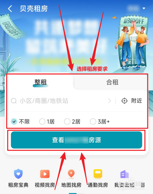 贝壳找房怎么租房