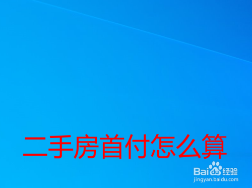 二手房首付怎么算