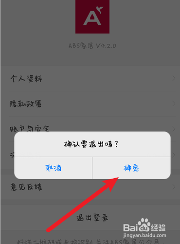 ABS家居如何退出登录？