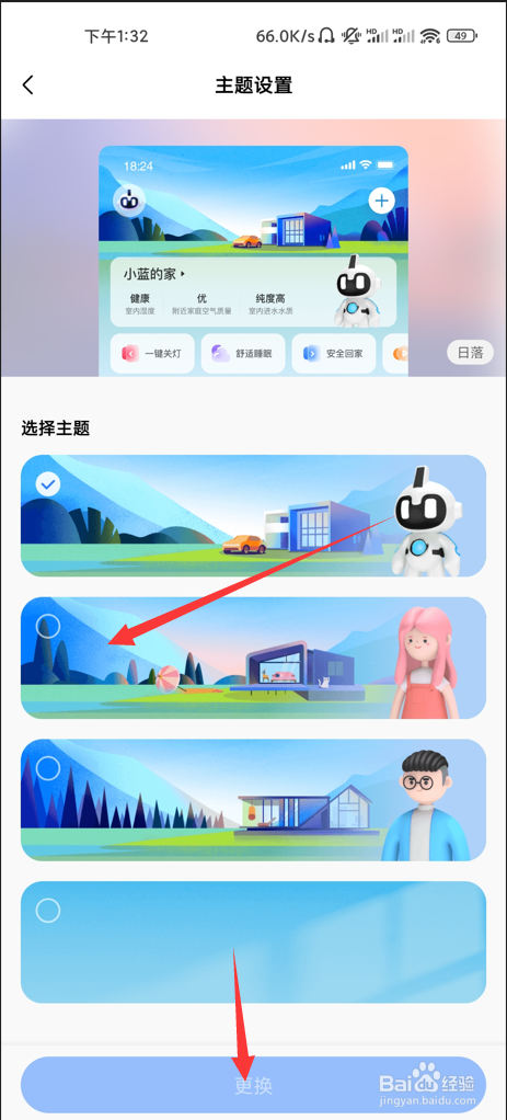 美的家居如何设置主题
