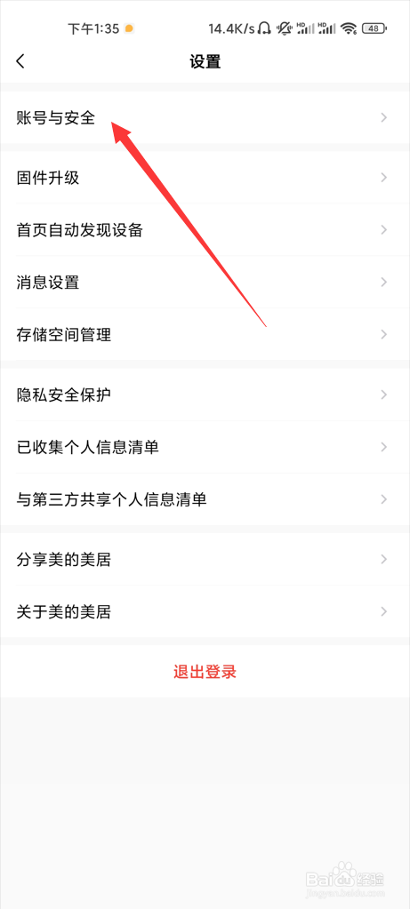 美的家居如何注销账号