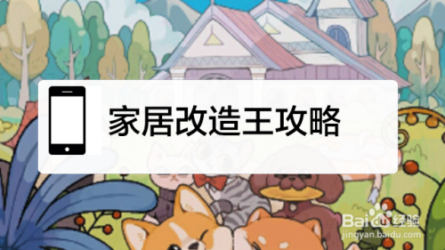 家居改造王攻略