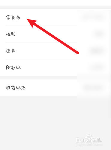 ABS家居如何更改会员名？