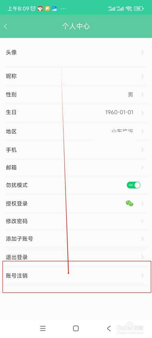 天成家居如何注销账号