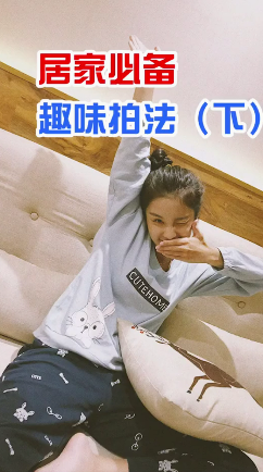 家居必备趣味拍法