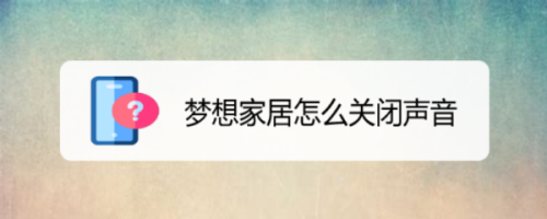梦想家居怎么关闭声音