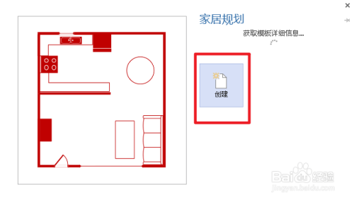 Visio如何创建家居规划图