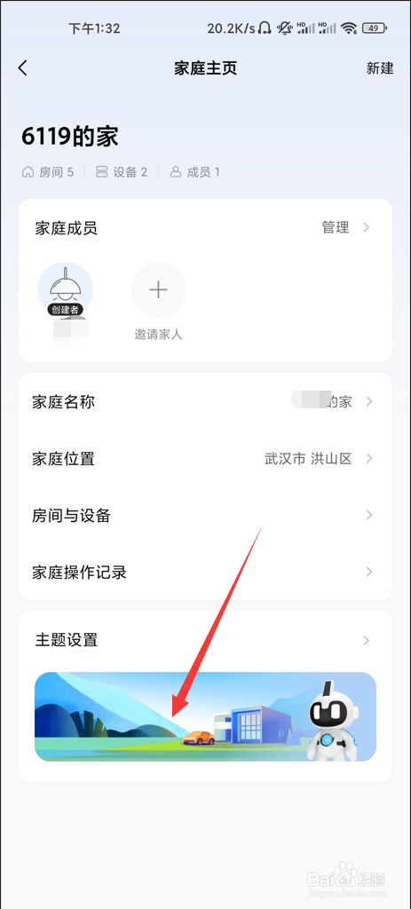 美的家居如何设置主题