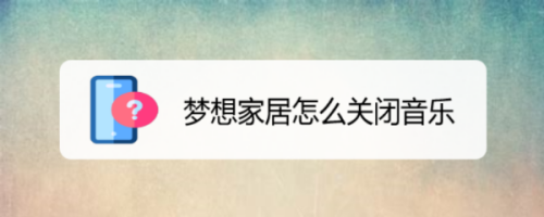 梦想家居怎么关闭音乐