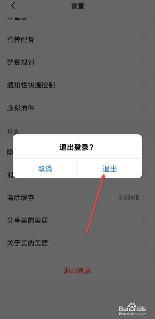 美的家居怎么退出登录