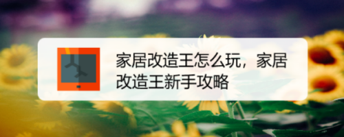 家居改造王怎么玩，家居改造王新手攻略