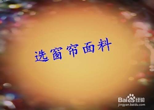 家居窗帘购买技巧