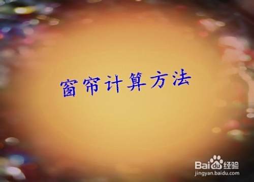 家居窗帘购买技巧