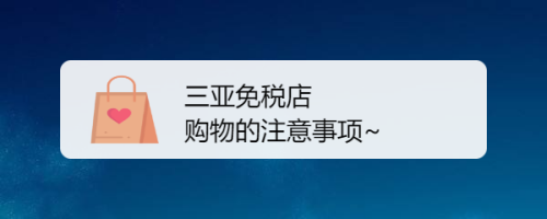 三亚免税店购物的注意事项~