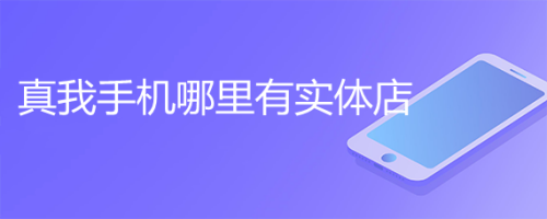 真我手机哪里有实体店