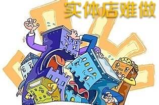 实体店的生存之道