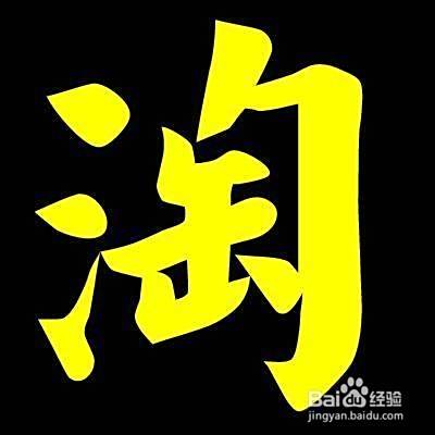淘宝怎么开实体店