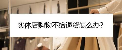 实体店购物不给退货怎么办？