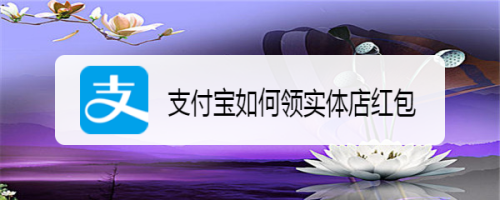 支付宝如何领实体店红包