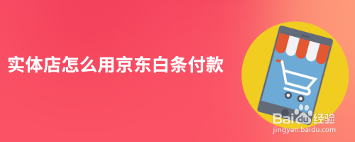 实体店怎么用京东白条付款