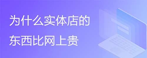 为什么实体店的东西比网上贵