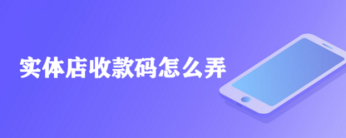 实体店收款码怎么弄