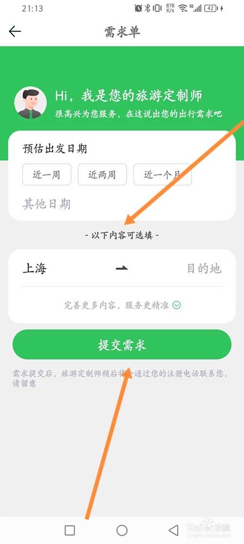 途牛旅游怎么设置旅游定制