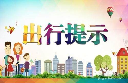 旅游的小知识