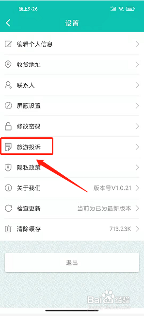 亳州旅游app怎样提交旅游投诉?
