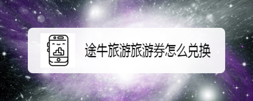 途牛旅游旅游券怎么兑换