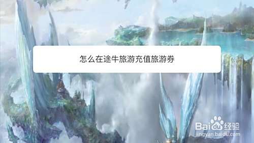 怎么在途牛旅游充值旅游券