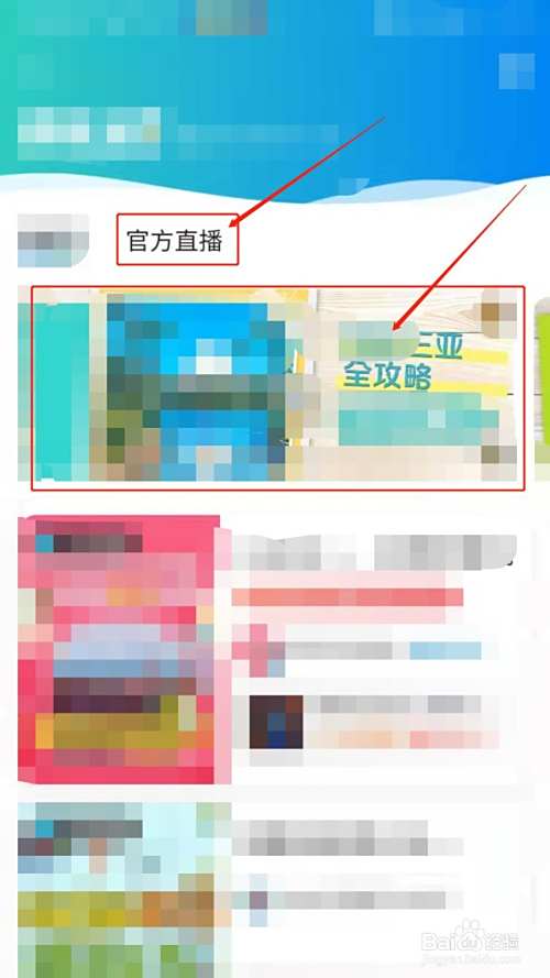 如何在携程旅游观看旅游直播
