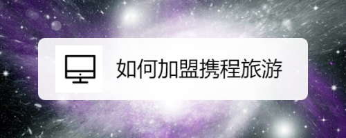 如何加盟携程旅游