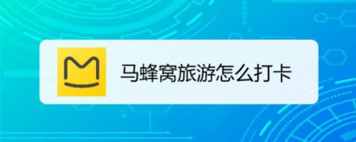 马蜂窝旅游怎么打卡