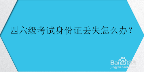 四六级考试身份证丢失怎么办？