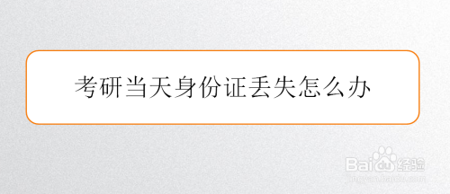 考研当天身份证丢失怎么办