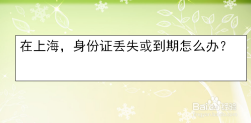 在上海，身份证丢失或到期怎么办？