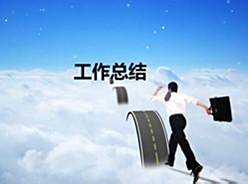 工作总结的基本格式怎么写