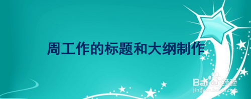 周工作总结怎么写呢？
