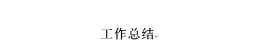 应届毕业生成为公司新员工怎么写工作总结？