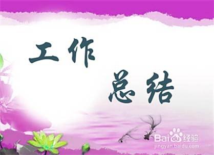 年工作总结怎么写