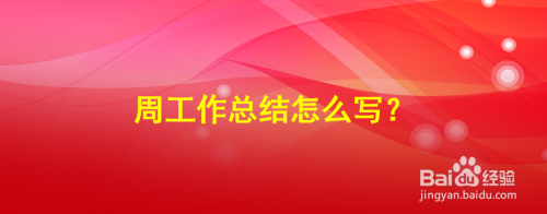 周工作总结怎么写呢？