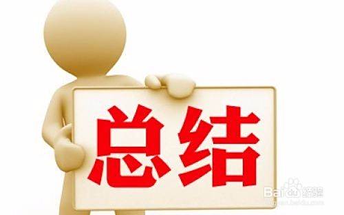 工作总结要怎么写