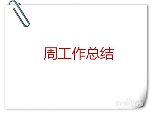销售人员周工作总结怎么写