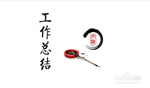 工作总结应该怎么写