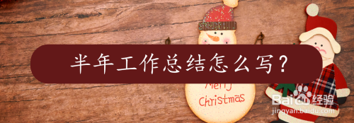半年工作总结怎么写？
