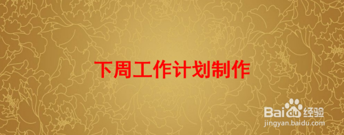 周工作总结怎么写呢？