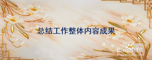 周工作总结怎么写呢？